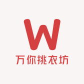 万你挑衣坊