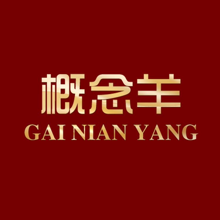 概念羊男装旗舰店