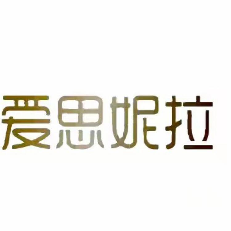 爱思妮拉专营店