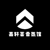 嘉轩荟香氛馆