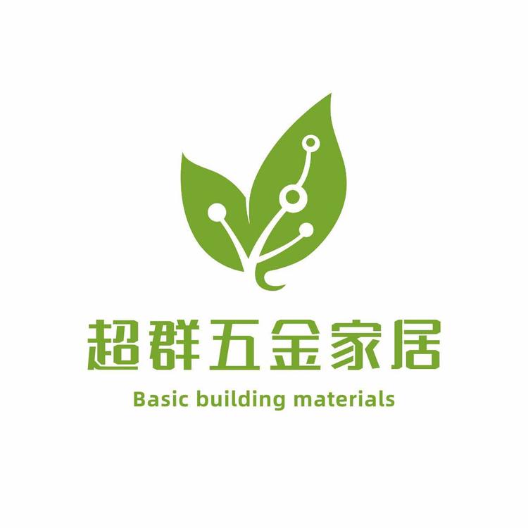 超群五金家居