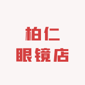 柏仁眼镜店