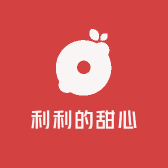 利利的甜心