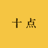 十点穿戴甲