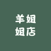 羊姐姐店
