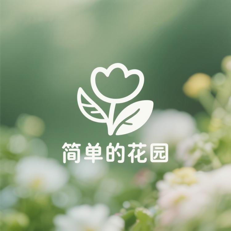 简单的花园
