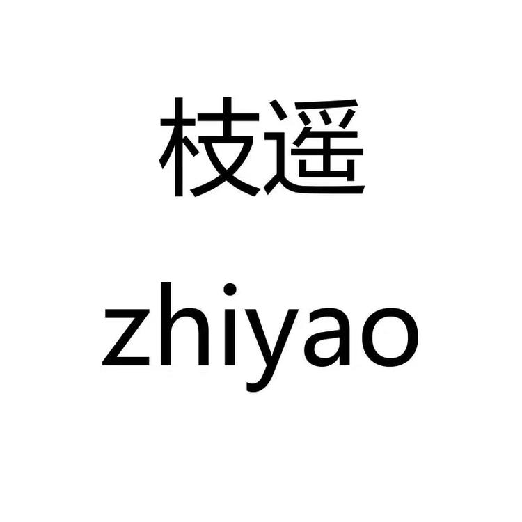 枝遥芳林居果树苗木专卖店