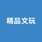 精品文玩