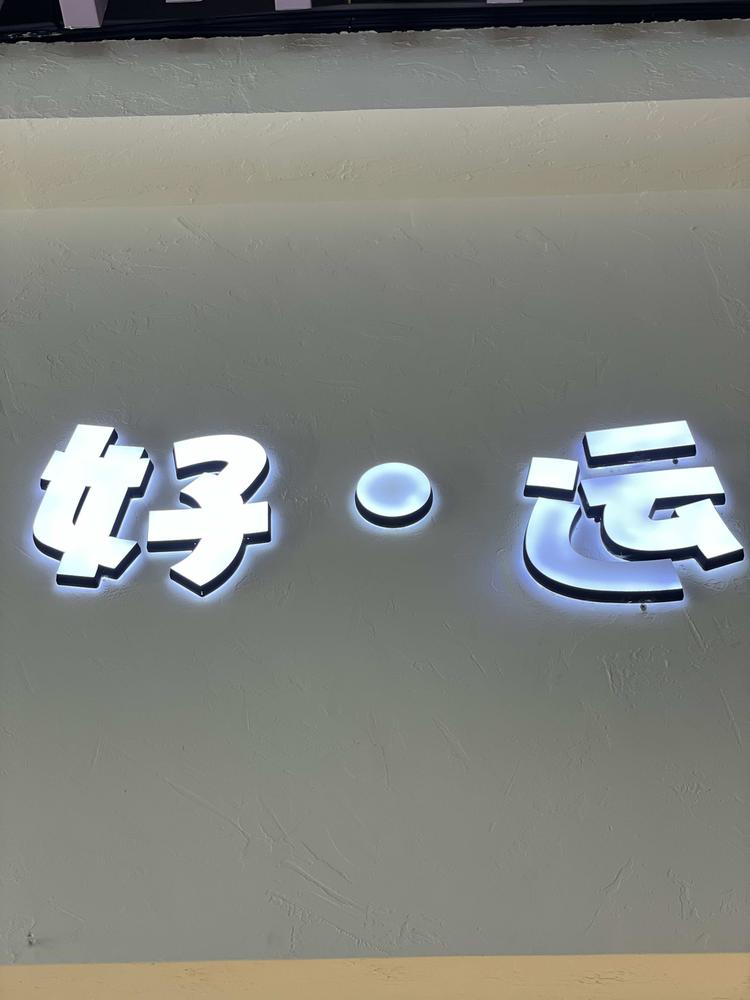 好运服装店