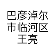 巴彦淖尔市临河区王亮美发店的小店