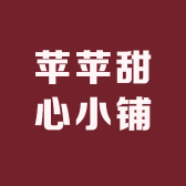 苹苹甜心小铺