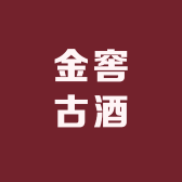 金窖古酒企业店铺