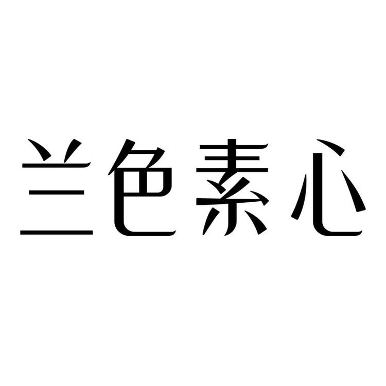 兰色素心化妆品旗舰店
