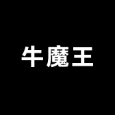 牛魔王不哭