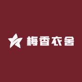 梅香衣舍
