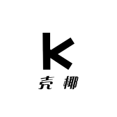 壳椰