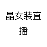 晶女装直播个体店