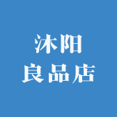 沐阳良品店
