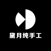 黛月纯手工供应链