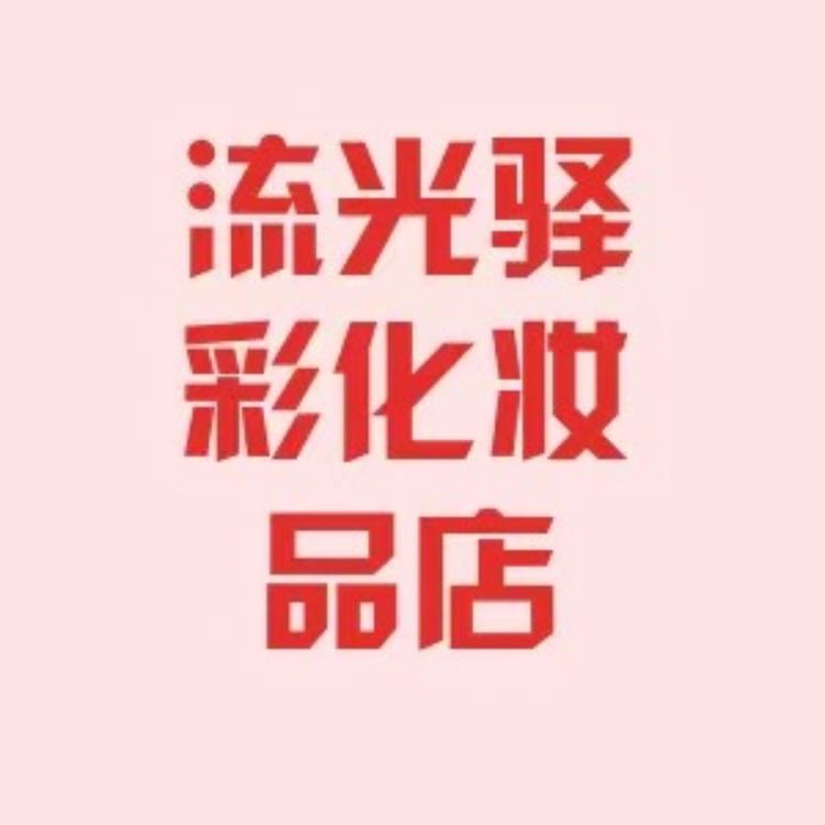 流光驿彩化妆品店的店铺头像
