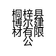 桐梓县博尔建材有限公司的小店