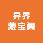 异界藏宝阁