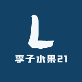 李子水果21