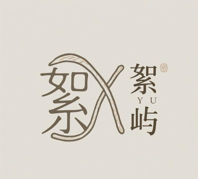 絮屿手作
