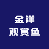 金洋水族店