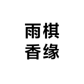 雨棋香缘