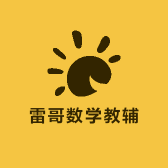 雷哥数学教辅