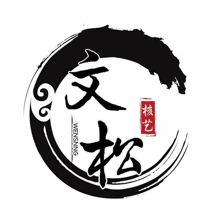 文松核艺
