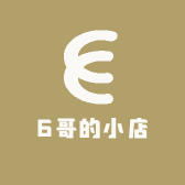 6哥的小店