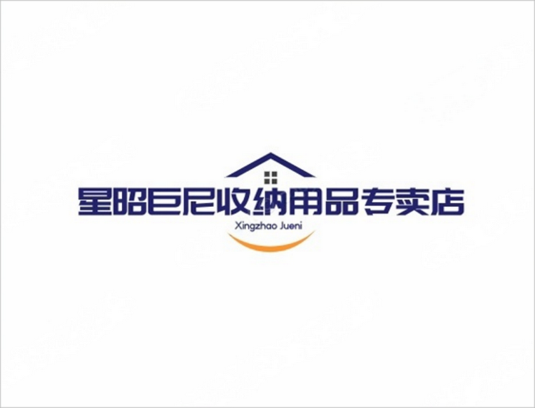 星昭巨尼收纳用品专卖店