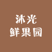 沐光鲜果园