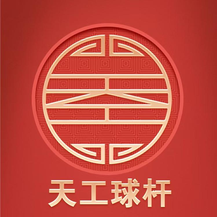 天工南匠球杆甄选