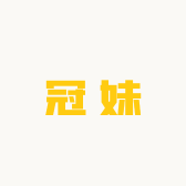 冠妹
