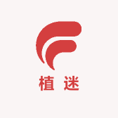 植迷