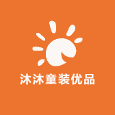 沐沐童装优品