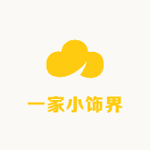 一家小饰界