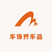 车饰界精选车品