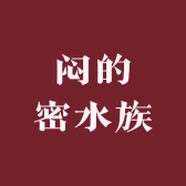 闷的密水族