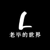老毕的世界