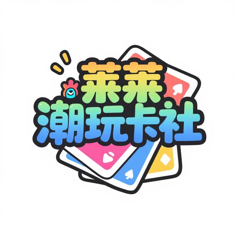 莱莱潮玩卡社