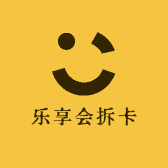 乐享会拆卡