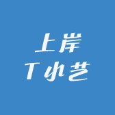 上岸T小艺