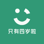 只有四岁啦
