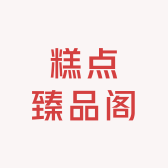 糕点臻品阁