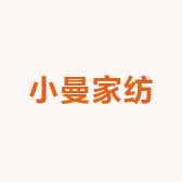 小曼家纺