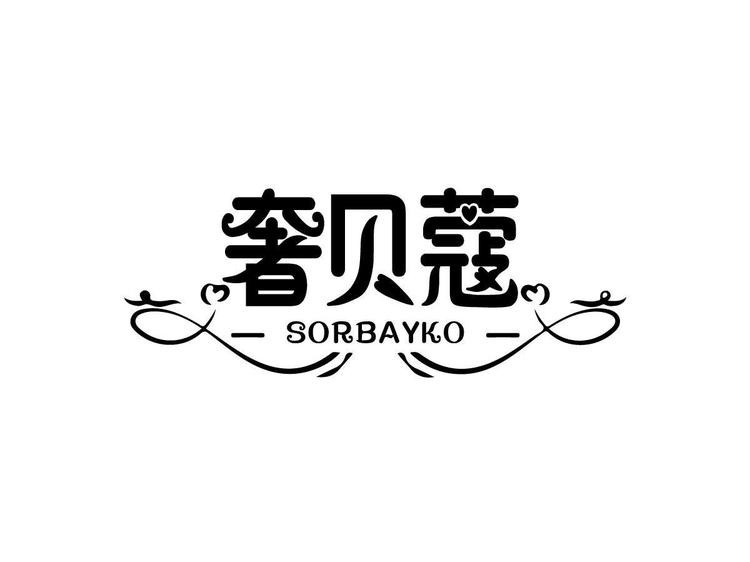 奢贝蔻